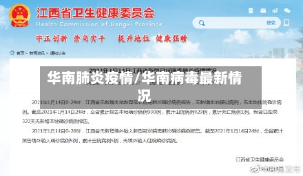 华南肺炎疫情/华南病毒最新情况-第2张图片