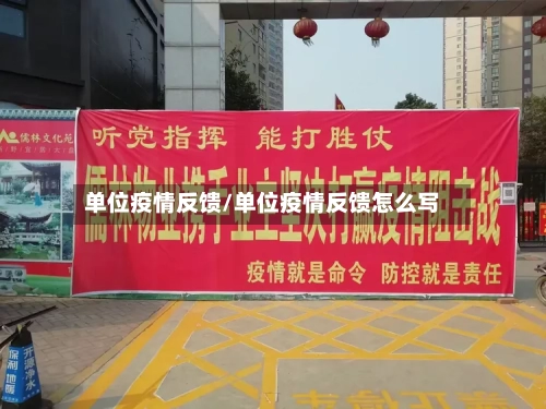 单位疫情反馈/单位疫情反馈怎么写