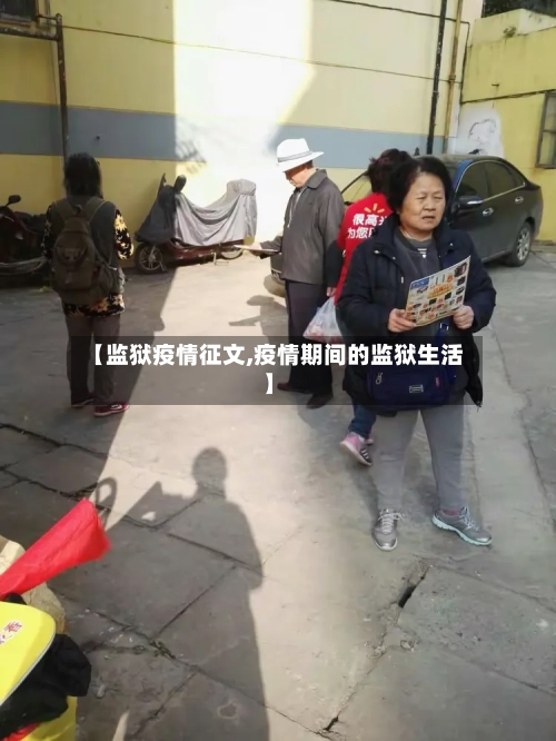 【监狱疫情征文,疫情期间的监狱生活】-第2张图片