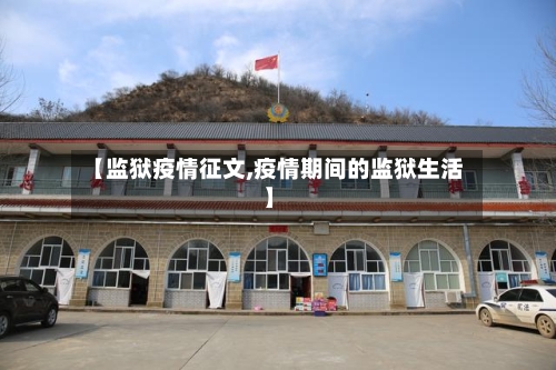 【监狱疫情征文,疫情期间的监狱生活】