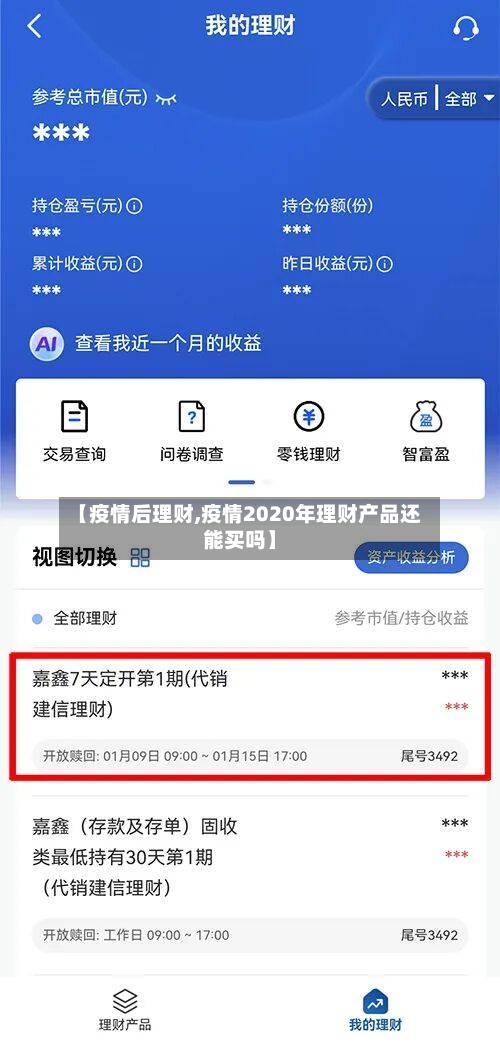 【疫情后理财,疫情2020年理财产品还能买吗】-第3张图片