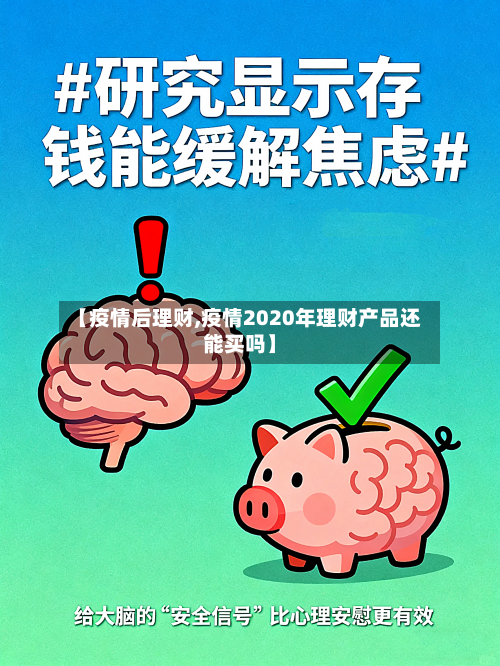 【疫情后理财,疫情2020年理财产品还能买吗】