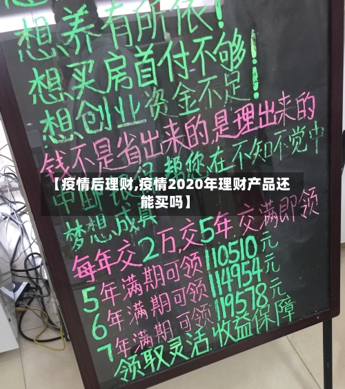 【疫情后理财,疫情2020年理财产品还能买吗】-第2张图片