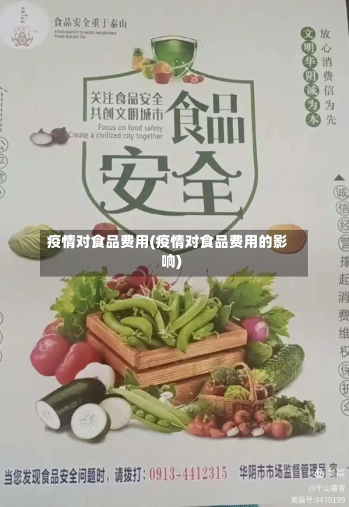 疫情对食品费用(疫情对食品费用的影响)-第3张图片