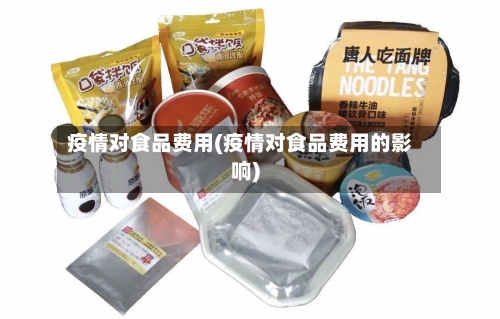 疫情对食品费用(疫情对食品费用的影响)
