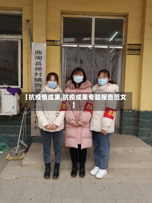 【抗疫情成果,抗疫成果专题报告范文】
