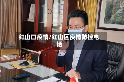 红山口疫情/红山区疫情防控电话