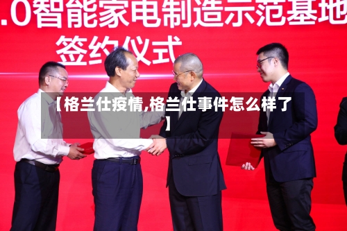 【格兰仕疫情,格兰仕事件怎么样了】-第2张图片