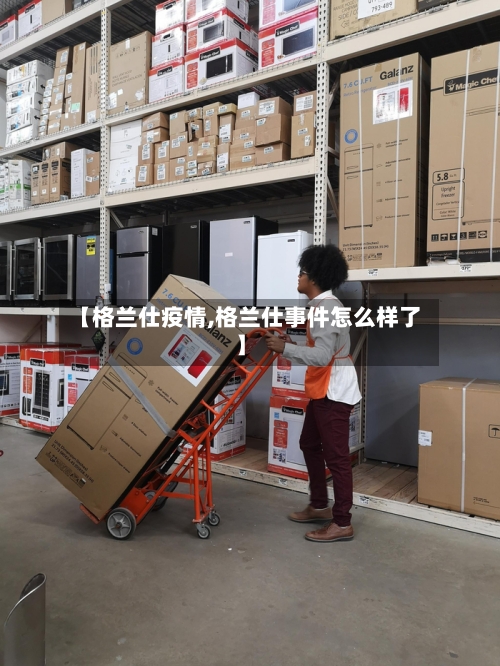 【格兰仕疫情,格兰仕事件怎么样了】