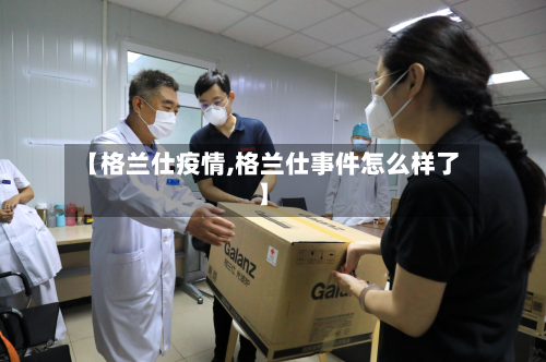 【格兰仕疫情,格兰仕事件怎么样了】-第3张图片