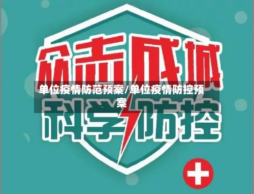 单位疫情防范预案/单位疫情防控预案-第2张图片