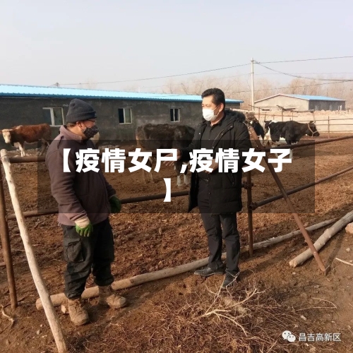 【疫情女尸,疫情女子】-第2张图片