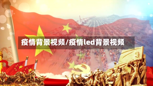 疫情背景视频/疫情led背景视频-第2张图片