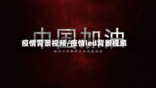 疫情背景视频/疫情led背景视频