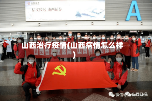 山西治疗疫情(山西病情怎么样)-第2张图片
