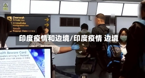 印度疫情和边境/印度疫情 边境