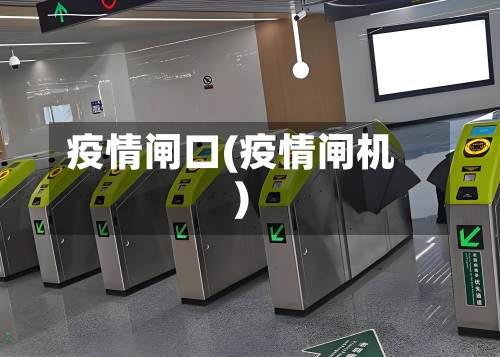 疫情闸口(疫情闸机)-第2张图片