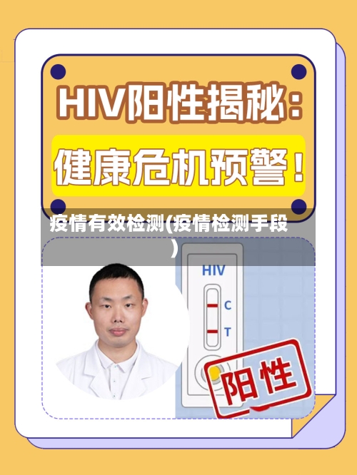 疫情有效检测(疫情检测手段)-第2张图片