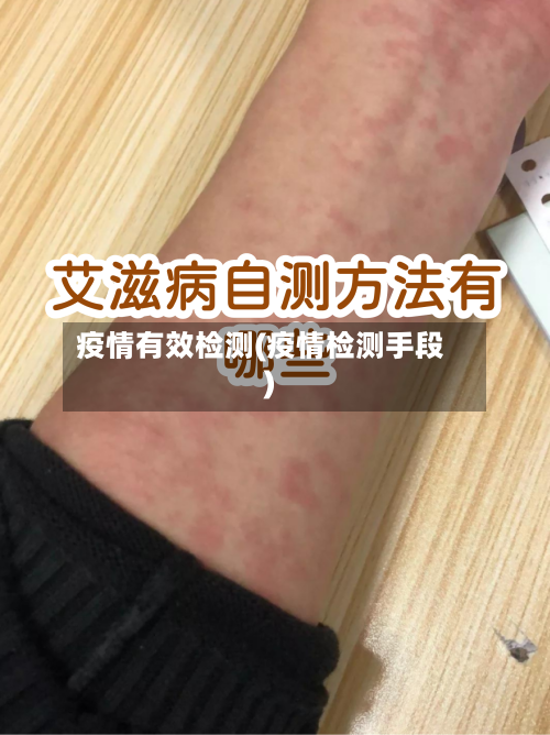 疫情有效检测(疫情检测手段)