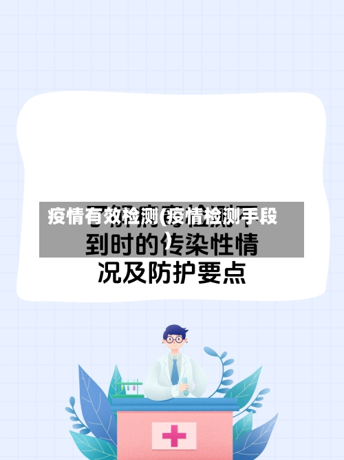 疫情有效检测(疫情检测手段)-第3张图片
