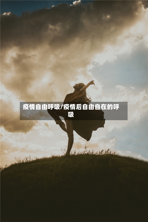 疫情自由呼吸/疫情后自由自在的呼吸-第3张图片