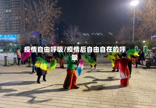 疫情自由呼吸/疫情后自由自在的呼吸