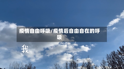 疫情自由呼吸/疫情后自由自在的呼吸-第2张图片