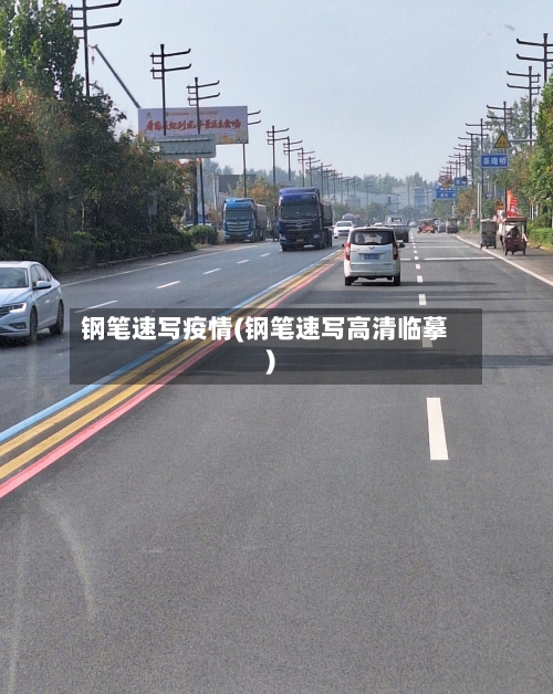 钢笔速写疫情(钢笔速写高清临摹)-第2张图片