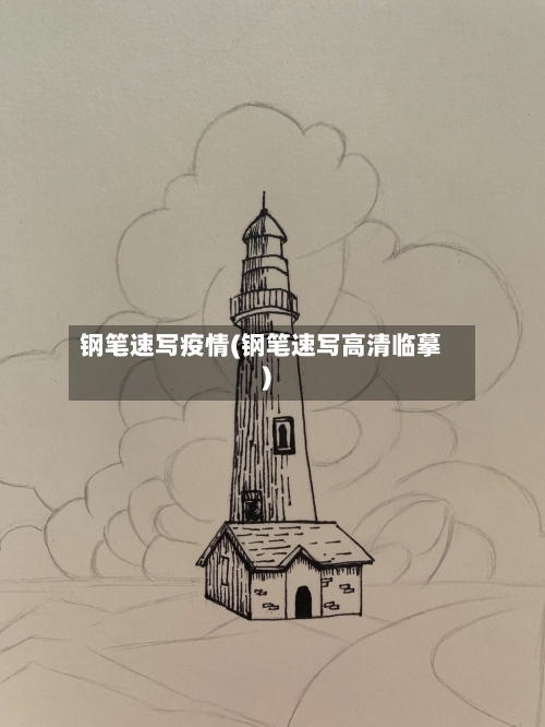 钢笔速写疫情(钢笔速写高清临摹)-第3张图片