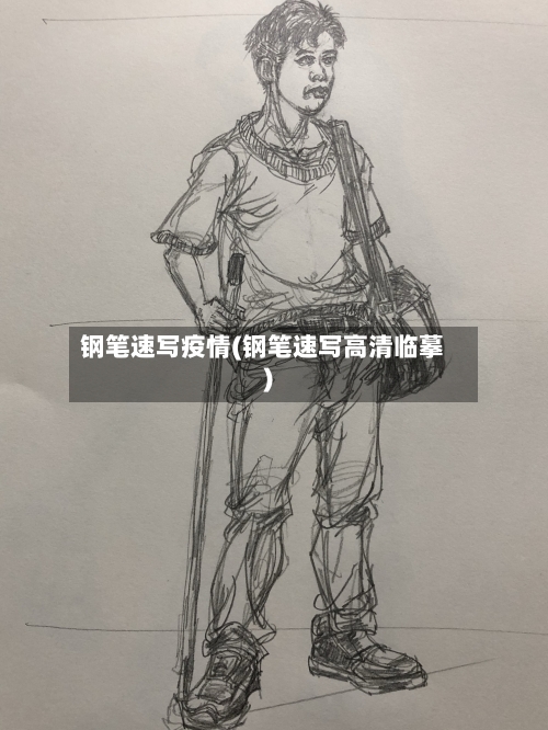 钢笔速写疫情(钢笔速写高清临摹)