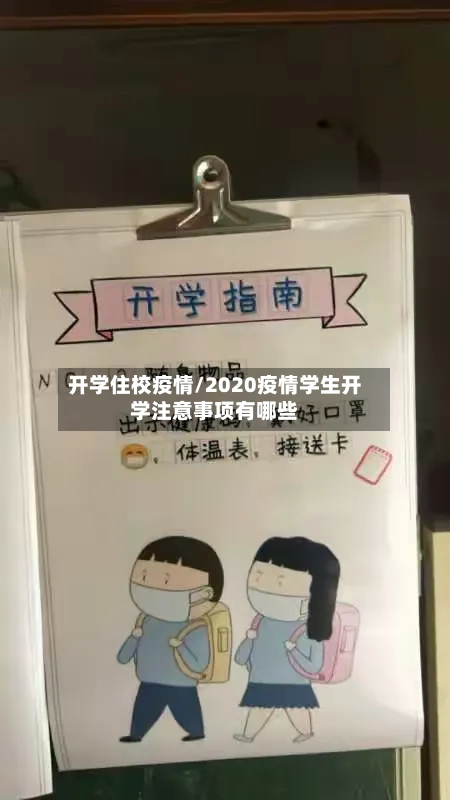 开学住校疫情/2020疫情学生开学注意事项有哪些