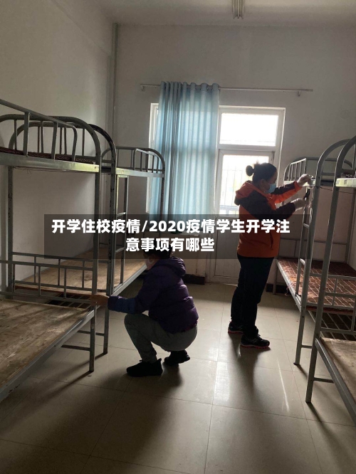开学住校疫情/2020疫情学生开学注意事项有哪些-第3张图片