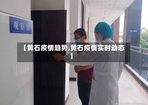 【黄石疫情趋势,黄石疫情实时动态】-第2张图片