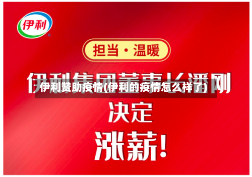 伊利赞助疫情(伊利的疫情怎么样了)