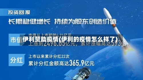 伊利赞助疫情(伊利的疫情怎么样了)-第2张图片