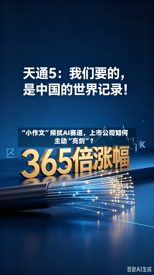 “小作文”频扰AI赛道，上市公司如何主动“亮剑”？
