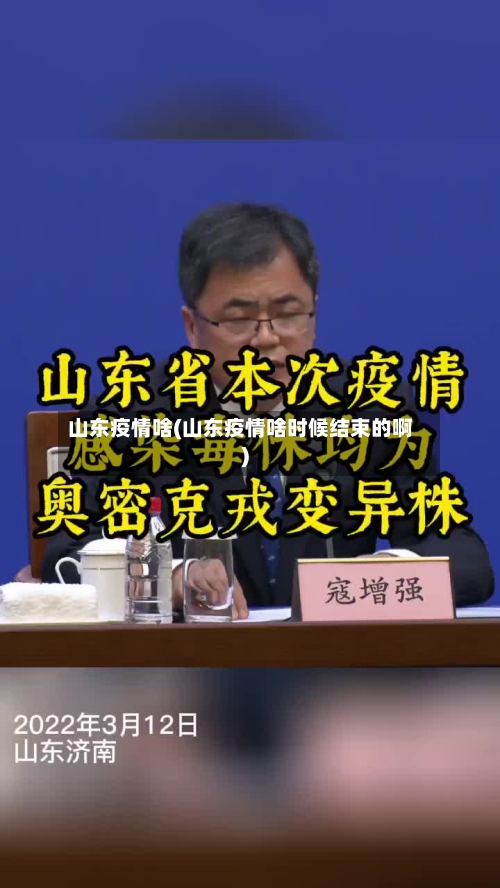 山东疫情啥(山东疫情啥时候结束的啊)-第2张图片