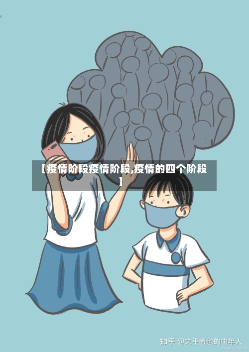 【疫情阶段疫情阶段,疫情的四个阶段】