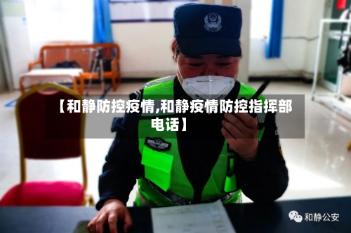 【和静防控疫情,和静疫情防控指挥部电话】
