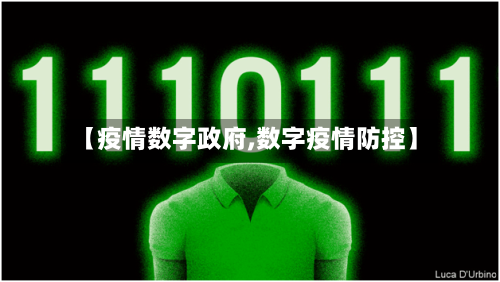 【疫情数字政府,数字疫情防控】-第3张图片