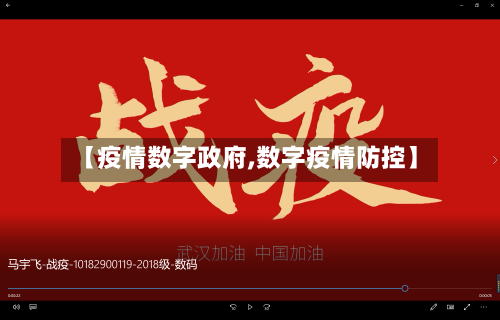 【疫情数字政府,数字疫情防控】-第2张图片