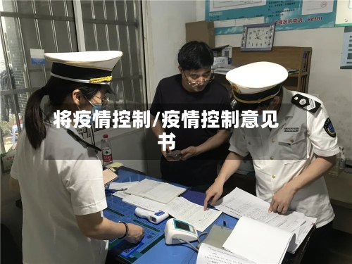 将疫情控制/疫情控制意见书