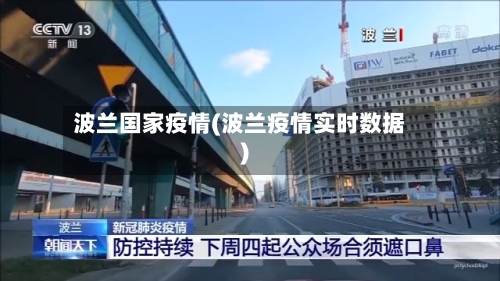 波兰国家疫情(波兰疫情实时数据)