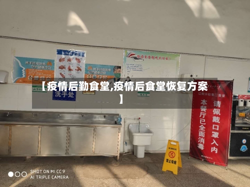 【疫情后勤食堂,疫情后食堂恢复方案】-第3张图片