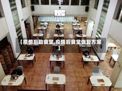 【疫情后勤食堂,疫情后食堂恢复方案】-第2张图片
