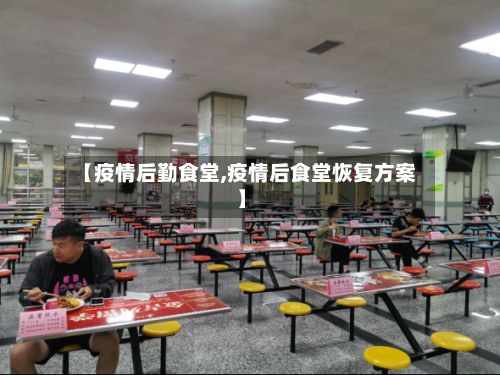 【疫情后勤食堂,疫情后食堂恢复方案】