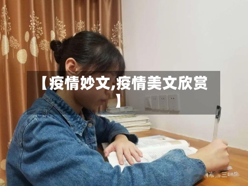 【疫情妙文,疫情美文欣赏】