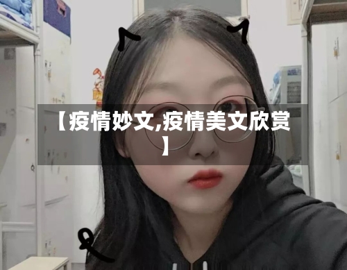 【疫情妙文,疫情美文欣赏】-第3张图片