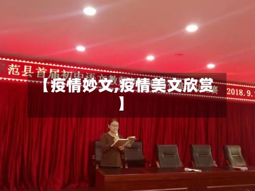【疫情妙文,疫情美文欣赏】-第2张图片