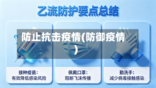 防止抗击疫情(防御疫情)-第3张图片